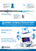 Акция на VDW.ROTATE и Raypex5